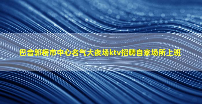 焦作KTV招聘